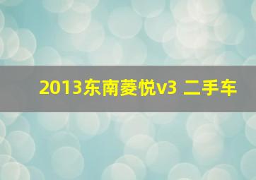 2013东南菱悦v3 二手车